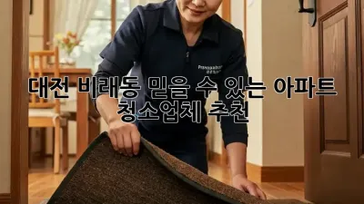 대전 비래동 믿을 수 있는 아파트 청소업체 추천
