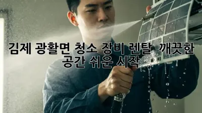 김제 광활면 청소 장비 렌탈 🧹✨ 깨끗한 공간, 쉬운 시작!
