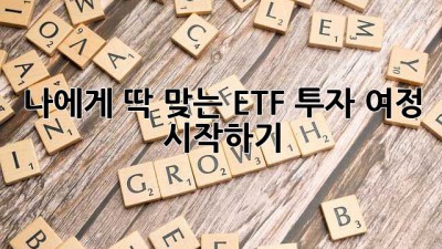 나에게 딱 맞는 ETF, 투자 여정 시작하기