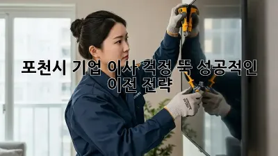 포천시 기업 이사, 걱정 뚝! 성공적인 이전 전략