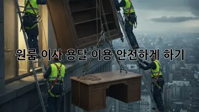 원룸 이사, 용달 이용 안전하게 하기