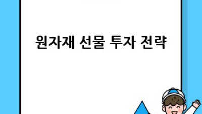 원자재 가격 변동과 투자 전략