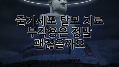 🚫 줄기세포 탈모 치료, 부작용은 정말 괜찮을까요? 🧐