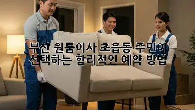 부산 원룸이사, 초읍동 주민이 선택하는 합리적인 예약 방법 🚚