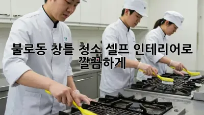 불로동 창틀 청소✨ 셀프 인테리어로 깔끔하게!